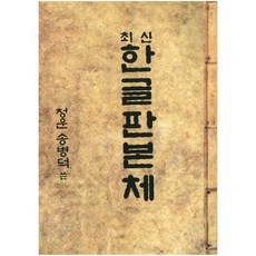 Hangukyeongsangmunhwasa 最新韓文板本體, 宋炳德