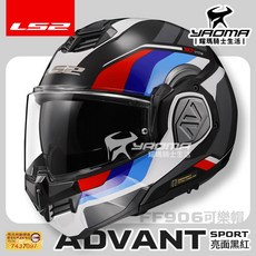 LS2 安全帽 FF906 ADVANT SPORT 黑紅 亮面 後掀式 可樂帽 汽水帽 內鏡 公司貨 排齒扣 耀瑪騎士, 1個