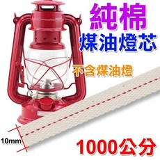 106生活購物網 火手燈復古式煤油燈燈蕊燈心燈芯桅燈造型煤油燈馬燈(1cm)全棉 長度1000公分, 1個, 長度 / 1000cm 1 捲