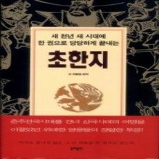[개똥이네][중고-상] 초한지