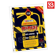 2026 챕스랜드 소방안전관리자 2급 찐정리 문신 이론서 + 책갈피 [KHBOOKS]