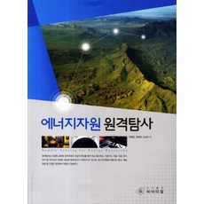 cir 能源資源遙測, 朴亨東,玄昌旭,吳承燦 共著