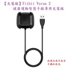 Fitbit Versa 2 專用充電線 健康運動智慧手錶充電線, 1個, USB 充電線
