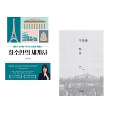 (이다지) 최소한의 세계사 + (신영준) 거인을 읽다 (전2권)