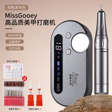 MissGooey 美甲打磨機, 1個, 星軌深灰色-中配