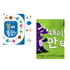 (잘 웃는 토끼) 똥이 퐁당! + (마이클 달) 때리면 안 돼! (전2권)