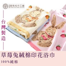 昌和毛巾工廠 草莓兔絨棉印花浴巾, 1個, 藍, 藍