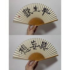 書法扇子 莫妄想 平生歡, 如圖所示, 1個
