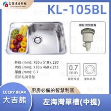 富爾康 台製大吉熊水槽 左海灣 單槽不鏽鋼水槽 毛絲面 洗菜盆 洗手盆 水池, 1個, KL-105BL【標配:ST中提﻿】