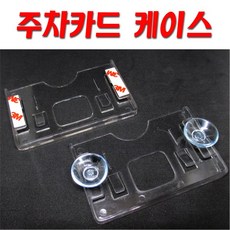 주차카드케이스 / RF카드케이스, 1개, 세로형(큐방)