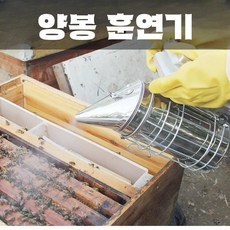 양봉 훈연기 꿀벌 훈증기, 1개