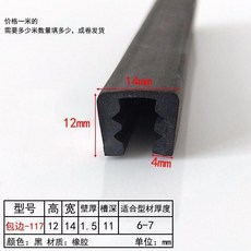 橡膠包邊條 包邊-111 適用6-7mm, 1個, 包邊-117卡6-7毫米 1米價
