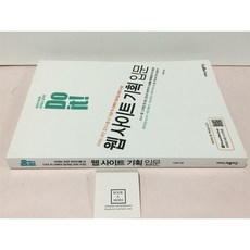 [중고-최상] Do it! 웹 사이트 기획 입문