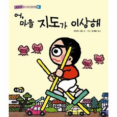 어 마을 지도가 이상해, 노란우산, 동글이의 엽기 코믹 상상여행