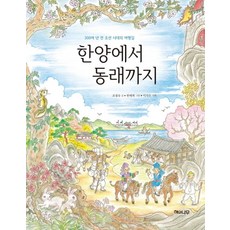 해와나무 한양에서 동래까지