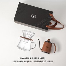 핸드 드립포트 주전자 사이펀 엔틱 테프론 핸드드립주전자, 350ml 포트 카라멜브라운 + 필터 컵 D, 1개, 1L