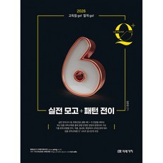 (김은경) 2026 임용 과학교육론 큐플러스 시리즈 6 실전 모고+패턴 전이, 상세 설명 참조
