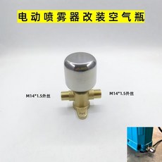 電動噴霧器改裝空氣瓶 打藥機專用, 噴霧器改裝空氣瓶【無接頭
