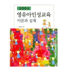 실천중심영유아인성교육 이론과 실제, 양성원, 김승희