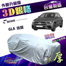 蓋方便 3D銀格 台灣製雙層加厚車罩，適用GLA休旅車 (4WD-M), 1個