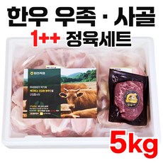 [합천축협] 합천황토한우 1++정육/우족/사골세트 5kg 한우선물세트, 1세트