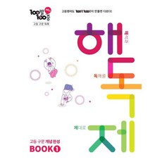 100발 100중 고등 구문 독해 해독제 BOOK 1(2026), 에듀원, 100발 100중 고등 구문 독해 해독제 BOOK .., 민관홍(저), 고등학생