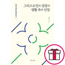 그리스도인의 성장과 생활 속의 신앙 - 도서출판 이레서원 채영삼 + 말씀카드 5종 세트 증정, 단품