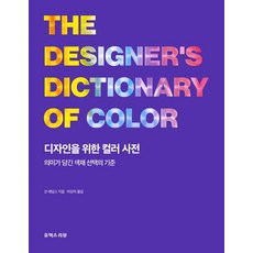 디자인을 위한 컬러 사전