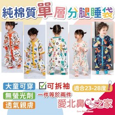 愛北鼻台灣現貨純棉加大防踢被 單層雙層分腿睡袋 可拆袖透氣親膚睡袍