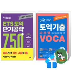 ETS 토익 단기 공략 750+ (LC + RC) + 토익기출 파트별 VOCA 보카 (메모수첩증정)