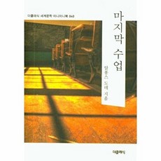 기타 마지막 수업 - 더클래식 세계문학 미니미니북 40, 알퐁스 도데, 더클래식(미르북컴퍼니), 없음