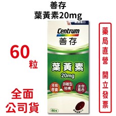 善存葉黃素20mg 60粒/盒 液態膠囊 游離型結構 迷你好吞 台灣公司貨, 1個