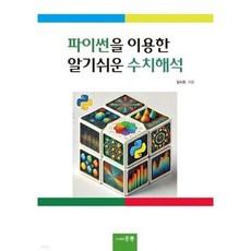 파이썬을 이용한 알기쉬운 수치해석