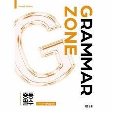 북마트 NE능률 Grammar Zone 중등 필수 With Workbook ISBN-9791125350682