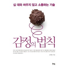 감정의 법칙:십 대와 싸우지 않고 소통하는 기술, 북멘토
