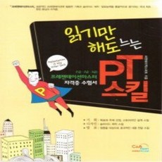 [개똥이네][중고-상] 읽기만 해도 느는 PT스킬