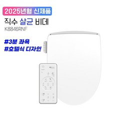 K8846RNF 애플비데 리모컨/직수/노즐/살균/좌욕/IPX5-8방수등급/무료설치/필터증정, 방문설치, 무료설치+필터증정(5개)