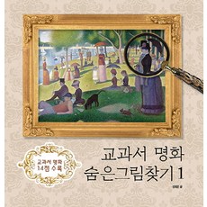 JeonggeuljimBooks 教科書名畫尋寶遊戲 1：收錄14幅教科書名畫