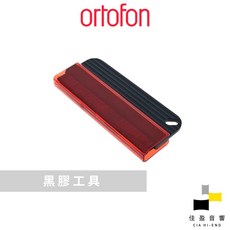 Ortofon 黑膠唱片刷 - 公司貨