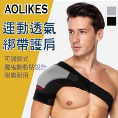 AOLIKES 1697 運動透氣綁帶護肩 可調節穿戴式 耐磨耐用 左右肩區分 魔鬼氈黏貼, 黑色（右）, 1個