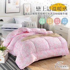 【FOCA 葉語之歌】雪絨棉可水洗羽絲絨暖冬被 - 台灣製棉被/被胎