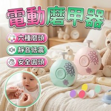電動磨甲器 嬰兒指甲修整器 靜音低震 附六種磨頭, 1個