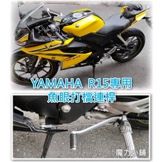 【YAMAHA R15 專用】 魚眼檔位連桿 魚眼軸承/白鐵止滑螺絲 另有 小阿魯 專用, 1個, 小阿魯專用一支