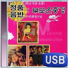USB 독경 원정스님 법화경 팔양경 부모은중경 불교음악