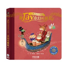 禾流文創 聽JAY奇幻的旅程 有聲繪本