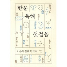 한문 독해 첫걸음 : 어른의 문해력 기초, 정춘수 저, 부키