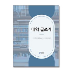 대학 글쓰기 / 충남대학교출판문화원
