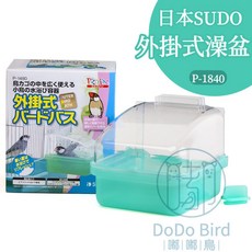 《嘟嘟鳥寵物》日本SUDO 鳥用沐浴小鳥澡盆P-1480（可掛籠子上）洗澡 淋浴 鸚鵡 外掛式 籠外澡盆, 1個