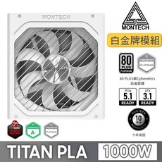 MONTECH 君主 TITAN PLA 1000W 80Plus 白金牌 全模組 PCIE5.1 ATX3.1 電源供應器