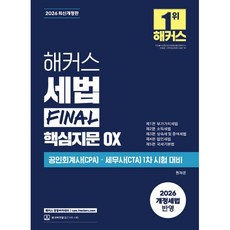 2026 해커스 세법 Final 핵심지문 OX:공인회계사(CPA) · 세무사(CTA) 1차 시험 대비 | 본 교재 인강, 해커스 경영아카데미